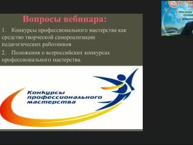 Вебинар «Положения о всероссийских конкурсах профессионального мастерства: “Учитель года России”, “Воспитатель года”, “Директор школы”, “Заведующий детским садом”»