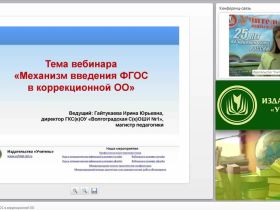 Механизм введения ФГОС в коррекционной образовательной организации