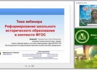 Реформирование школьного исторического образования в контексте ФГОС