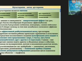 Вебинар "Мульттерапия как инновационная технология коррекционно-развивающей работы с детьми"