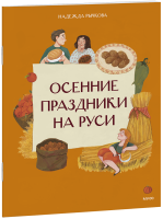 Осенние праздники на Руси
