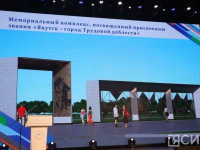 Мемориал в честь присвоения Якутску звания города трудовой доблести откроют в 2025 году