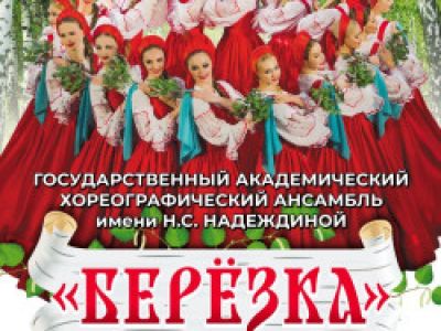 Государственный хореографический ансамбль «Берёзка»