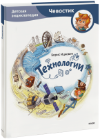 Технологии. Детская энциклопедия