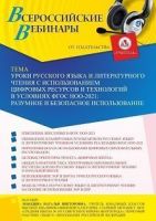 Вебинар «Уроки русского языка и литературного чтения с использованием цифровых ресурсов и технологий в условиях ФГОС НОО-2021: разумное и безопасное использование»