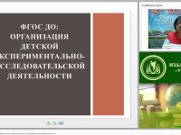 ФГОС ДО: организация детской экспериментально-исследовательской деятельности