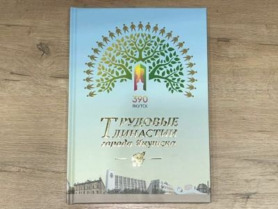 В Якутске презентовали книгу «Трудовые династии города Якутска»