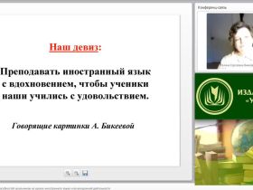 Международный вебинар "Развитие творческих способностей школьников на уроках иностранного языка и во внеурочной деятельности"