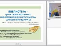 Библиотека – центр образовательного информационного пространства, соответствующего ФГОС
