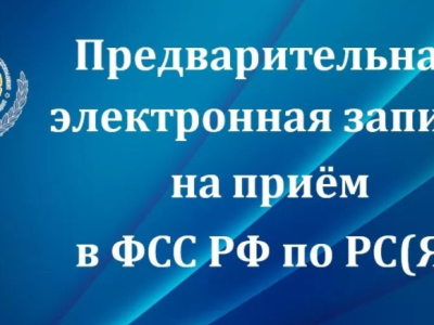 На прием в Фонд социального страхования по Якутии можно записаться электронно