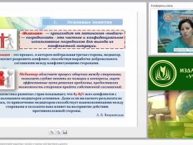 Международный вебинар "Профессиональный инструментарий медиатора: техники и приемы конструктивного диалога"