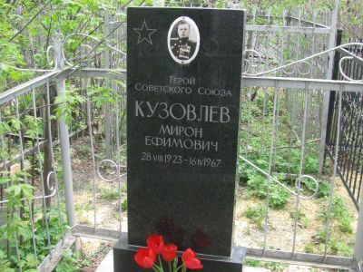 Могила Кузовлева Мирона Ефимовича, Героя Советского Союза