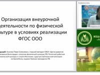 Организация внеурочной деятельности по физической культуре в условиях реализации ФГОС ООО