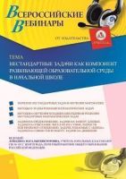 Вебинар «Нестандартные задачи как компонент развивающей образовательной среды в начальной школе»