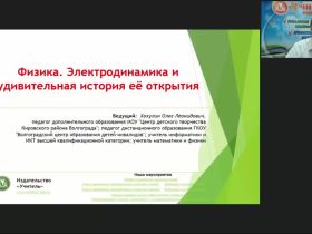 Международный вебинар "Физика. Электродинамика и удивительная история её открытия"