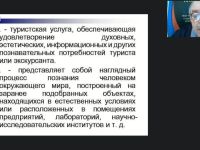 Международный вебинар "Организационные и методико-технологические особенности формирования современных тематических и обзорных экскурсий"