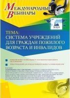 Международный вебинар "Система учреждений для граждан пожилого возраста и инвалидов"
