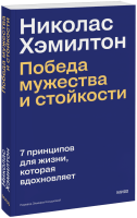 Николас Хэмилтон: победа мужества и стойкости