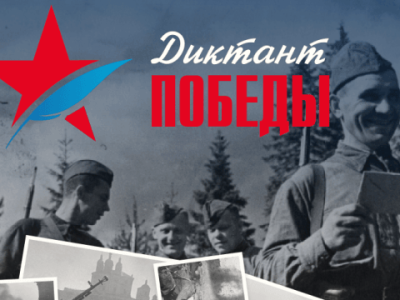 Открылась регистрация участников акции Единой России «Диктант Победы-2022»