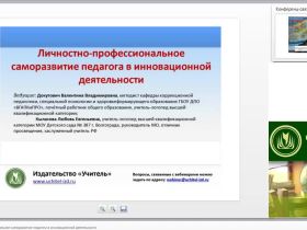Личностно-профессиональное саморазвитие педагога в инновационной деятельности