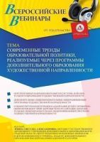 Вебинар «Современные тренды образовательной политики, реализуемые через программы дополнительного образования художественной направленности»