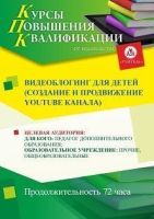 Видеоблогинг для детей (создание и продвижение Youtube канала) (72 ч.)