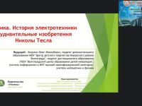 Международный вебинар "Физика. История электротехники и удивительные изобретения Николы Тесла"