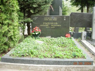 Могила - Рыбаков Анатолий Федорович (1923-1989), Герой Советского Союза