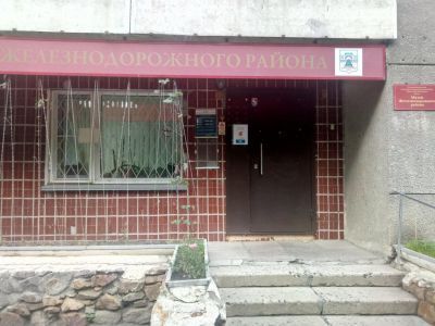 Музей Железнодорожного района