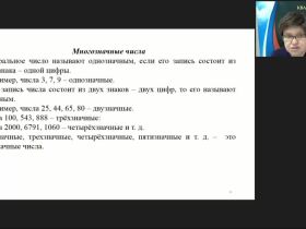 Международный вебинар «Изучение понятий “Числа” и “Величины” в начальном курсе математики»