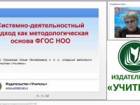 Системно-деятельностный подход как методологическая основа ФГОС НОО