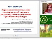 Международный вебинар "Коррекция эмоционального состояния детей с ранним детским аутизмом средствами физической культуры"