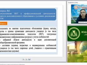 Вебинар "ИКТ в профессиональной деятельности педагога дополнительного образования"