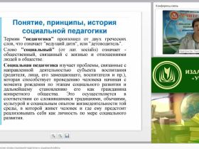 Международный вебинар "Теоретико-методологические основы социальной педагогики и социальной работы"