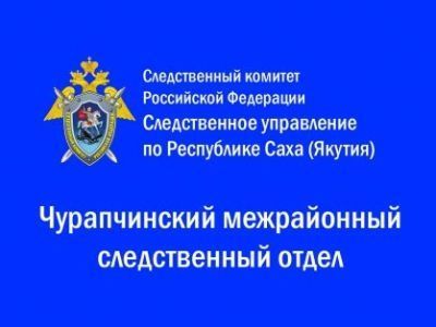 В отношении жителя Чурапчинского района  вынесен приговор за убийство приятеля