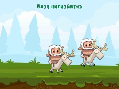 Юкагирские игры выпущены в виде приложения для Android