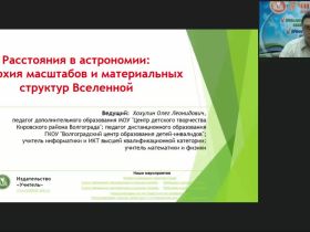 Международный вебинар "Расстояния в астрономии: иерархия масштабов и материальных структур Вселенной"