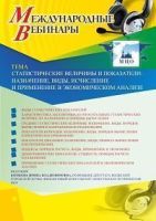 Международный вебинар «Статистические величины и показатели: назначение, виды, исчисление и применение в экономическом анализе»
