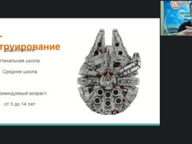 Международный вебинар «Лего-конструирование в начальной школе в соответствии с требованиями ФГОС НОО»