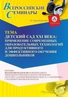 Семинар-практикум «Детский сад XXI века: применение современных образовательных технологий для продуктивного и эффективного обучения дошкольников»