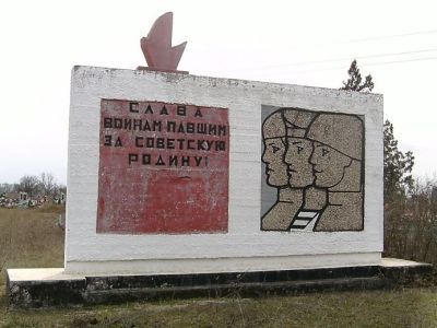 Братская могила советских воинов