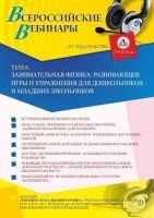 Вебинар «Занимательная физика: развивающие игры и упражнения для дошкольников и младших школьников»