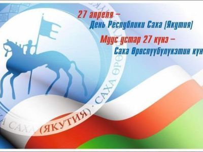 Губернаторы поздравляют якутян с Днем республики и 25-летием Ил Тумэна