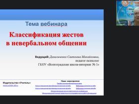 Международный вебинар "Классификация жестов в невербальном общении"
