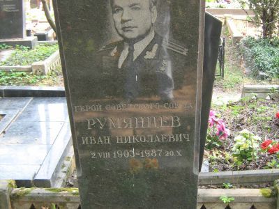 Могила - Румянцев Иван Николаевич (1903-1987), Герой Советского Союза