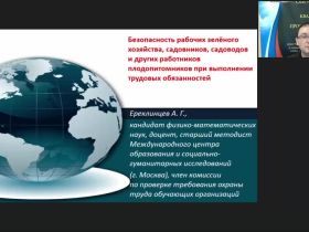 Международный вебинар "Безопасность рабочих зелёного хозяйства, садовников, садоводов и других работников плодопитомников при выполнении трудовых обязанностей"
