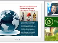 Международный вебинар "Организация и обеспечение работников средствами индивидуальной защиты"