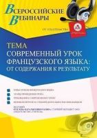 Вебинар «Современный урок французского языка: от содержания к результату»
