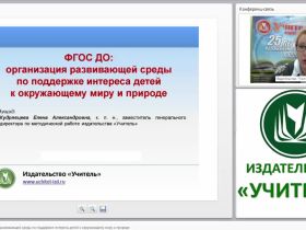 ФГОС ДО: организация развивающей среды по поддержке интереса детей к окружающему миру и природе