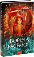 Ворота Расёмон. Вечные истории. Young Adult